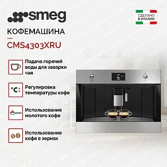 Встраиваемая кофемашина Smeg CMS4303XRU 3
