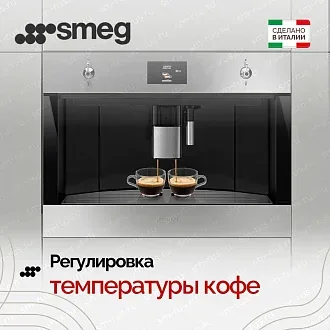 Встраиваемая кофемашина Smeg CMS4303XRU 4