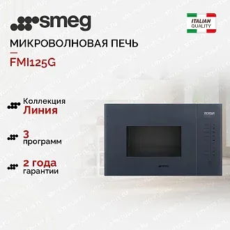 Встраиваемая микроволновая печь Smeg FMI125G