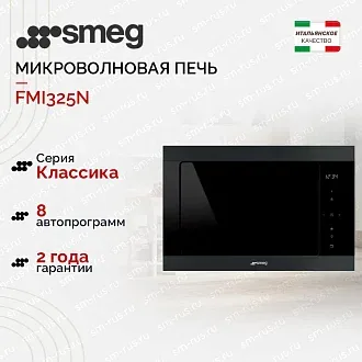 Встраиваемая микроволновая печь Smeg FMI325N