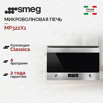 Встраиваемая микроволновая печь Smeg MP322X1