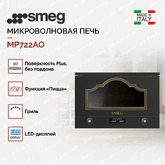 Встраиваемая микроволновая печь Smeg MP722AO 3