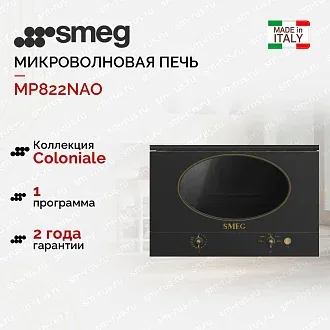 Встраиваемая микроволновая печь Smeg MP822NAO