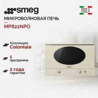 Встраиваемая микроволновая печь Smeg MP822NPO