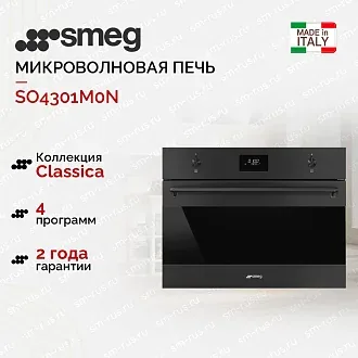 Встраиваемая микроволновая печь Smeg SO4301M0N
