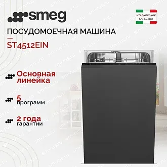 Встраиваемая посудомоечная машина Smeg ST4512EIN