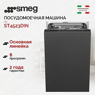 Встраиваемая посудомоечная машина Smeg ST4523DIN