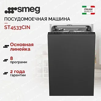 Встраиваемая посудомоечная машина Smeg ST4533CIN