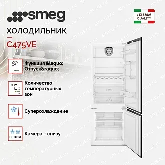 Встраиваемый холодильник Smeg C475VE 3
