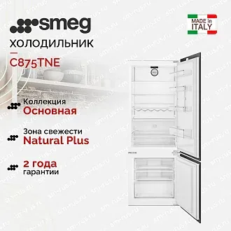 Встраиваемый холодильник Smeg C875TNE