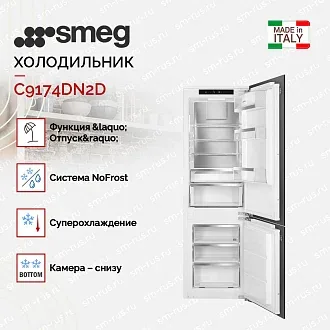 Встраиваемый холодильник Smeg C9174DN2D 3
