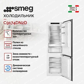 Встраиваемый холодильник Smeg C9174DN2D 4