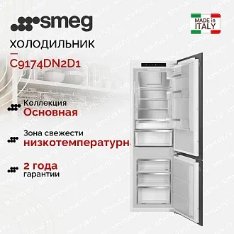Встраиваемый холодильник Smeg C9174DN2D1