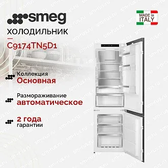 Встраиваемый холодильник Smeg C9174TN5D1