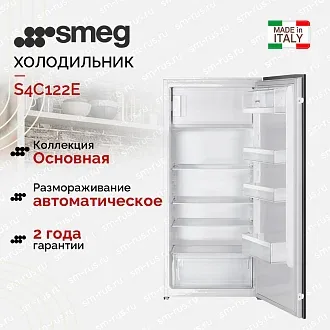 Встраиваемый холодильник Smeg S4C122E