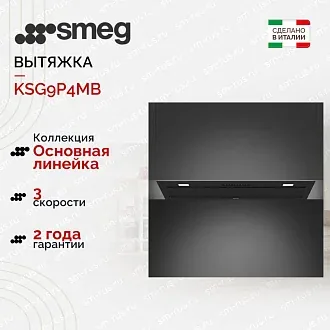 Вытяжка Smeg KSG9P4MB
