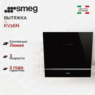 Вытяжка Smeg KV26N